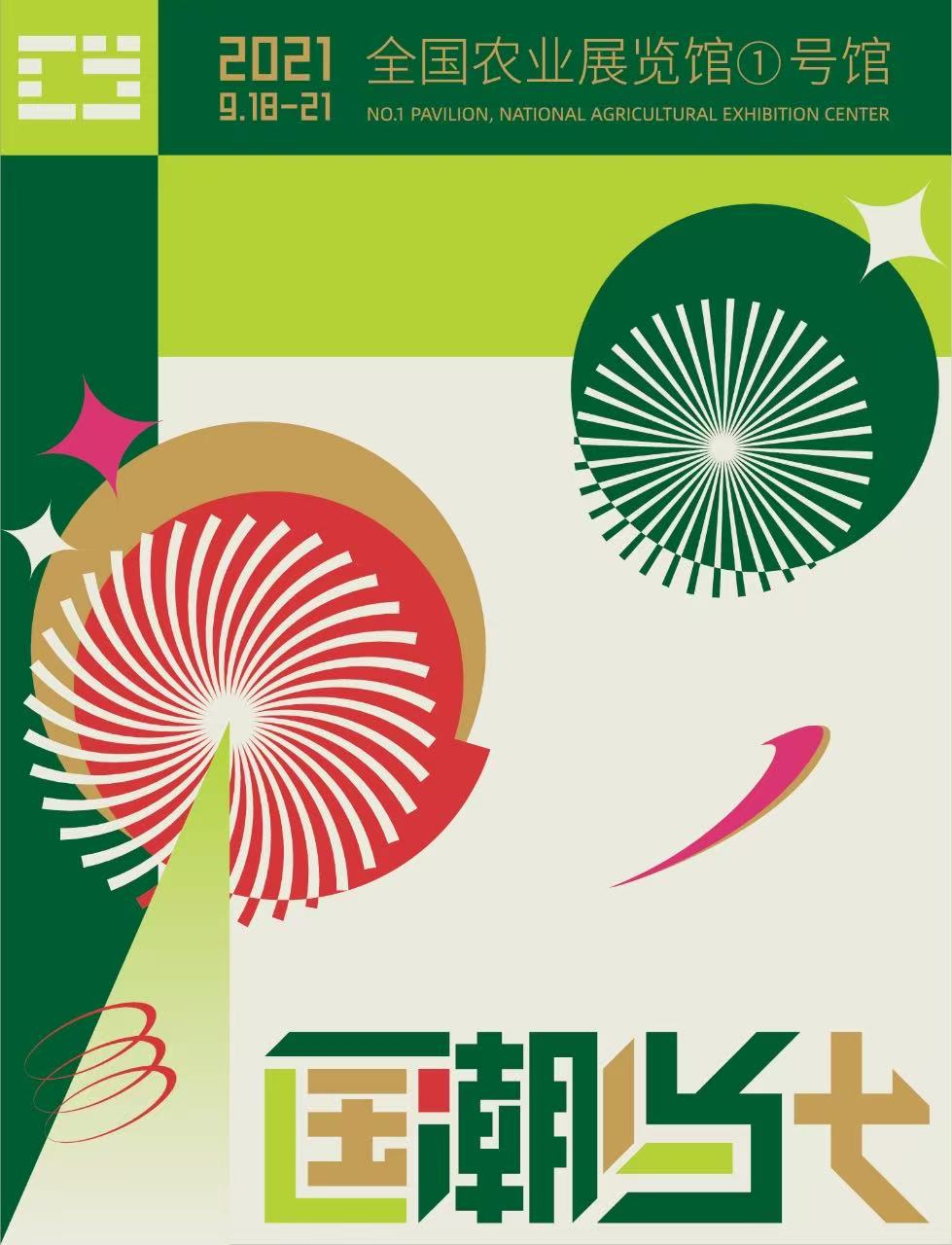 国潮当代