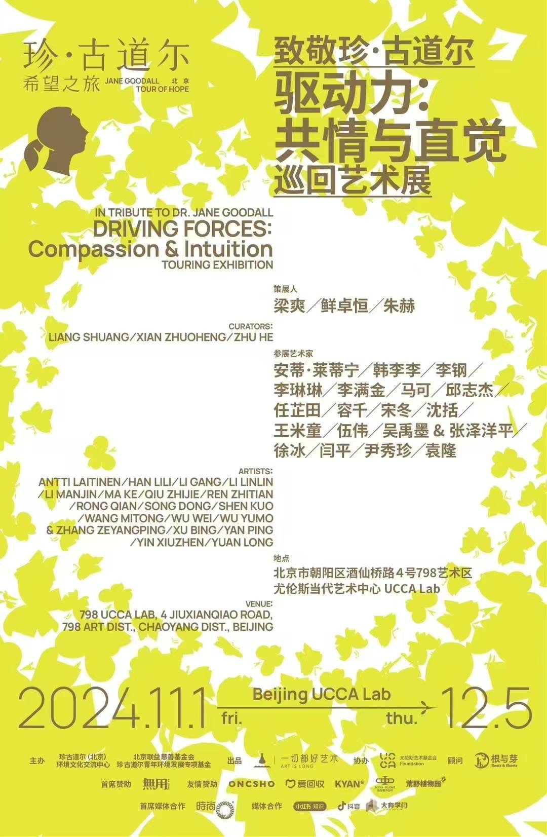 珍·古道尔巡回艺术展
